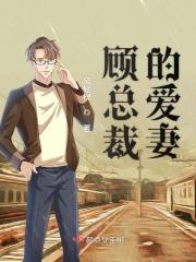 顾总裁的娇羞前妻