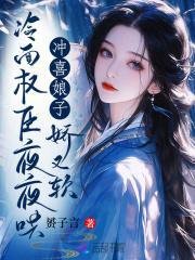 冷面权臣夜夜哄_