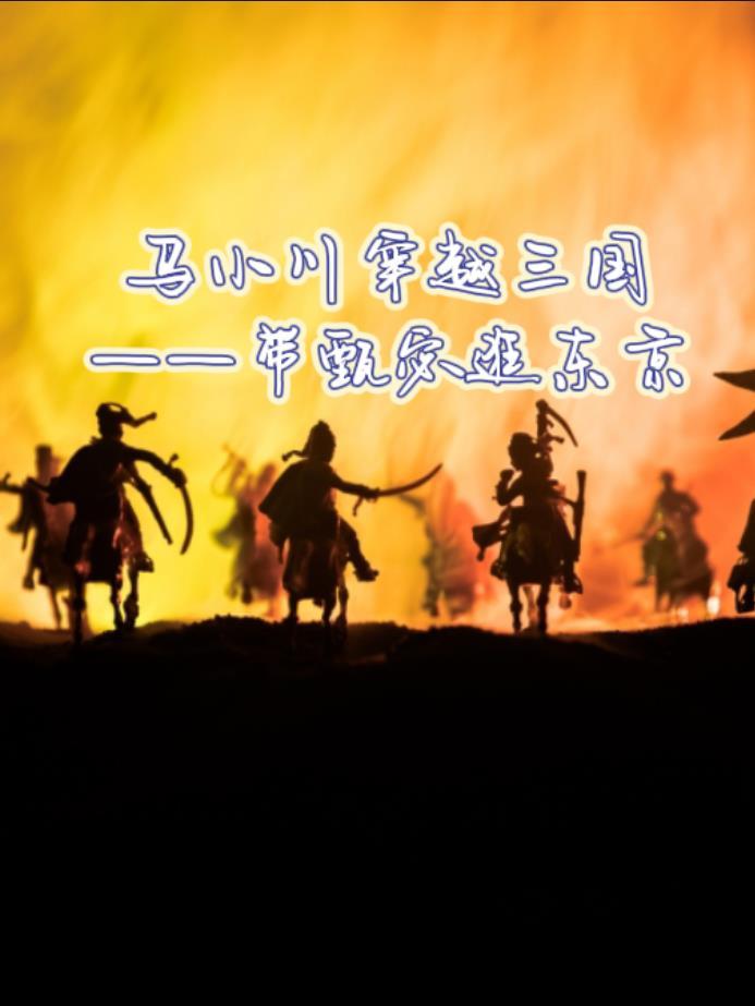 马小川和马六甲