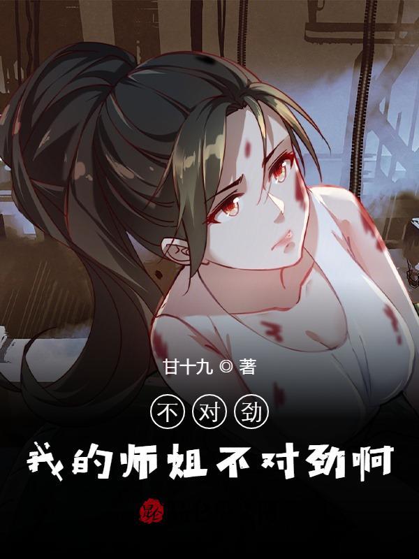 师姐你不对劲呀