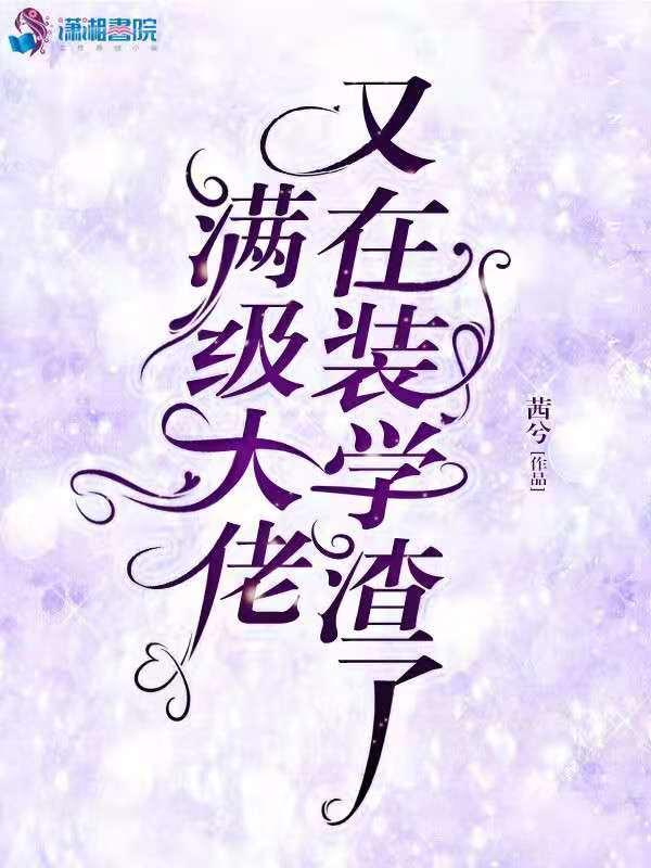 满级大佬又在装咸鱼