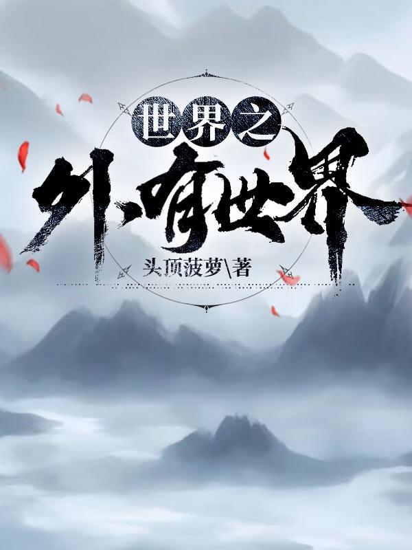 世界之外游戏官网