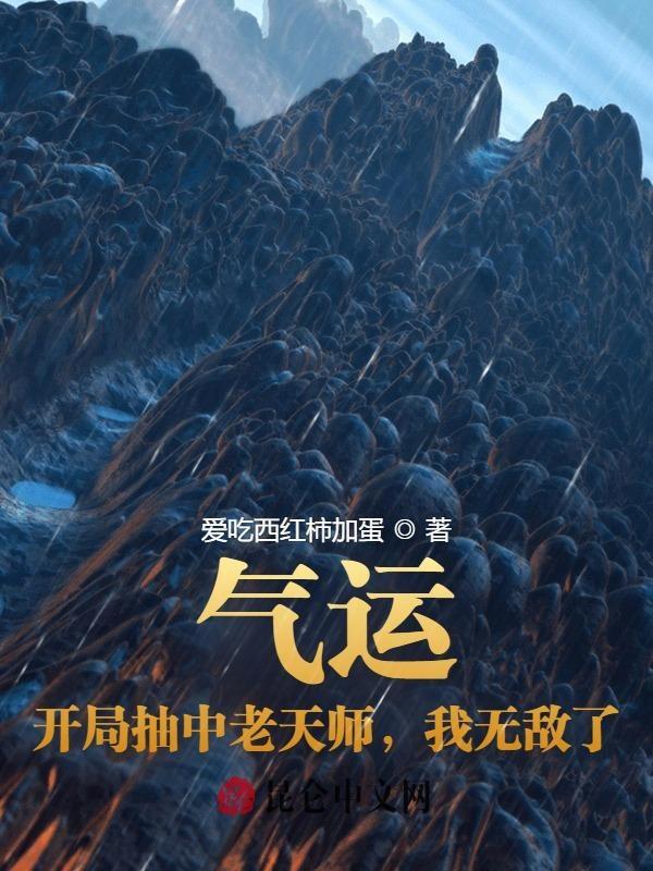 开局气运值9999txt免费