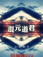 混元道君是什么级别