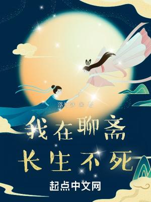 我在聊斋当书生