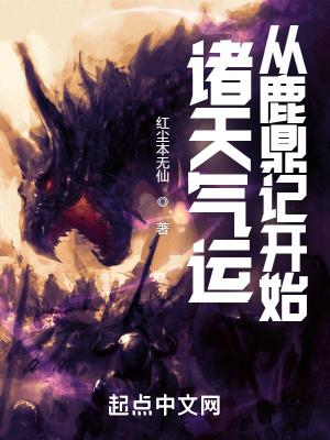 诸天一切从鹿鼎记开始