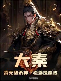 大秦我无敌杀神老爹是嬴政