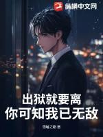 出狱之后全文免费阅读