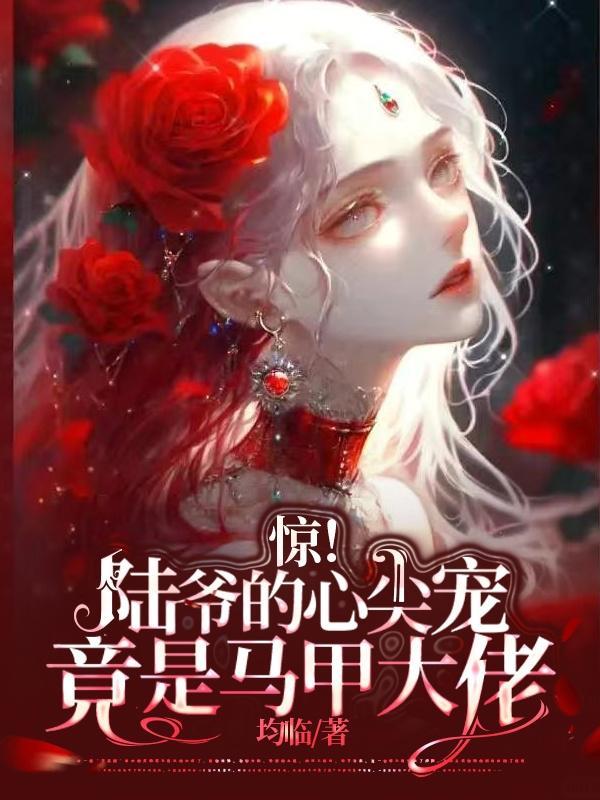 陆爷的心尖宠终于回来