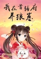 我在首辅府养狼崽 十泉枫