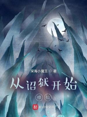 从诏狱开始修仙免费阅读
