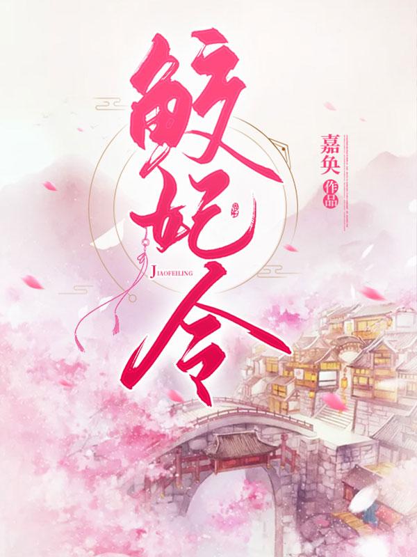 鲛妃令短剧一口气看完