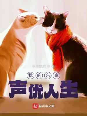 我的东京声优人生在线观看