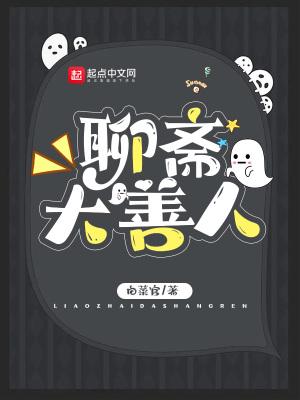 聊斋大善人的推荐