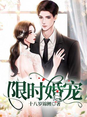 限时宠婚总裁我有了免费阅读