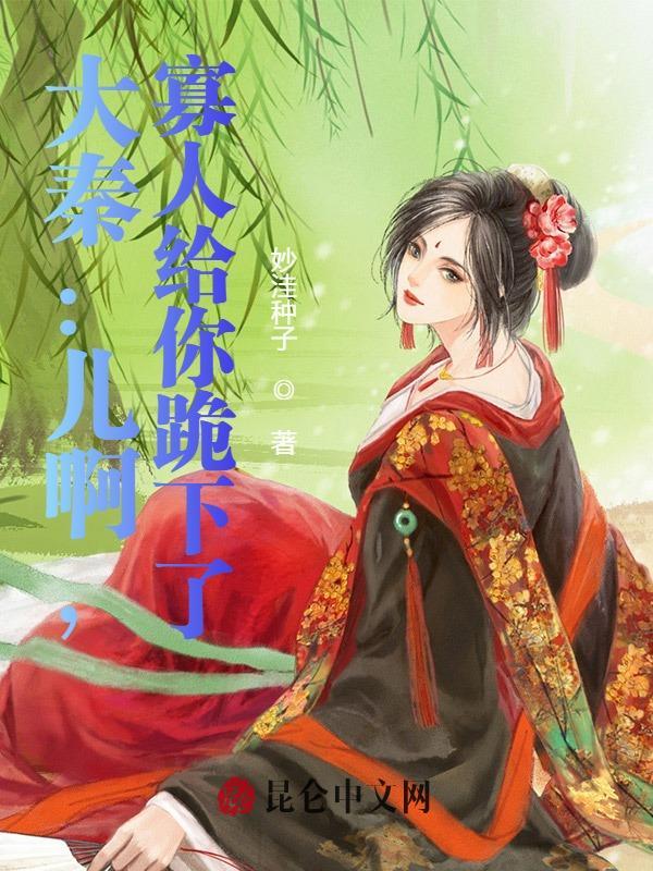 大秦寡人决不摊牌笔趣阁