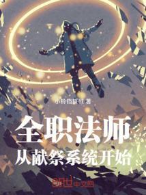 全职法师之从亡灵开始 最新章节 无弹窗