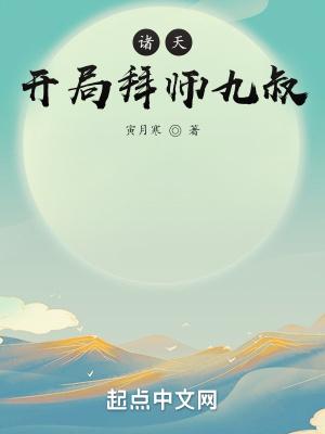 诸天开局拜师九叔 寅月寒