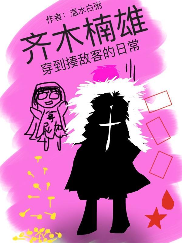 齐木楠雄穿到揍敌客的日常作者温水白粥