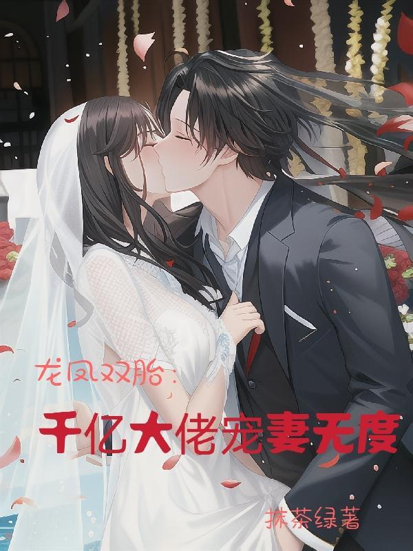 龙凤双胞胎大佬妈咪a爆了