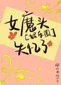 娱乐圈女魔头失忆了盘搜搜