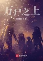 万僵之祖免费阅读