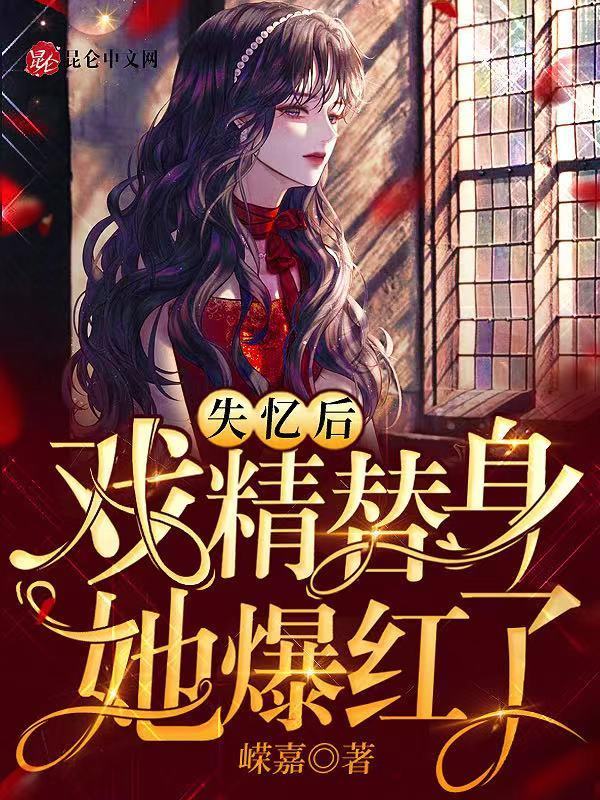 失忆后戏精替身她爆红了的结局