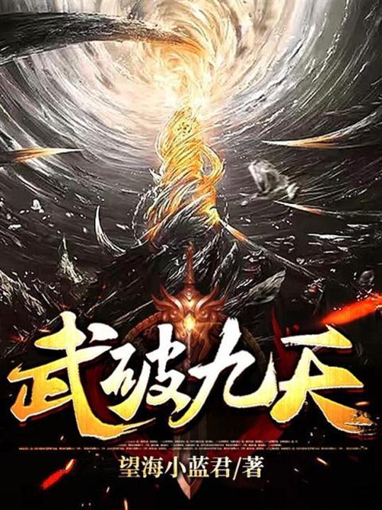 武破九天TXT免费奇书网