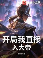 开局直接是天帝境