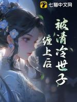 被清冷世子缠上后说的啥