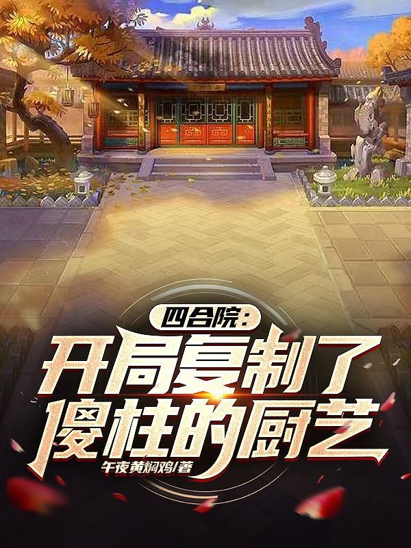 四合院我成何雨柱