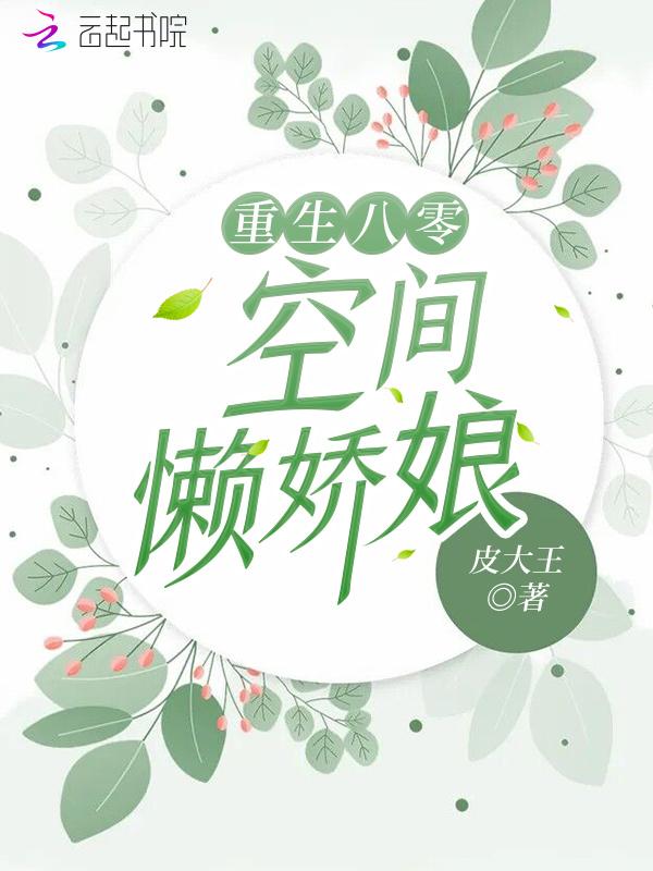 重生八零空间懒娇娘