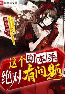 这个剧本杀绝对有问题断更