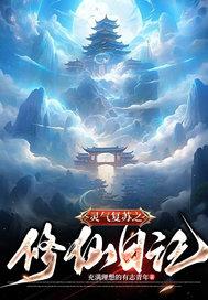 灵气复苏的搞事实录