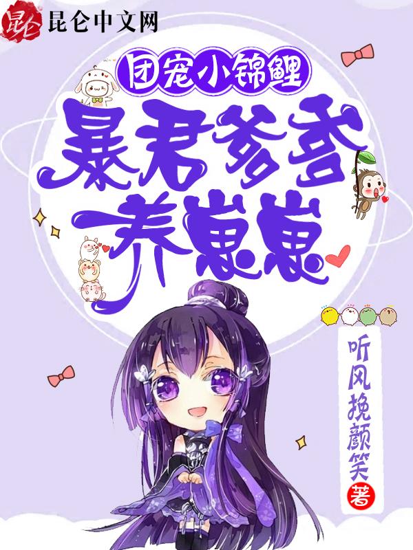 团宠小锦鲤暴君爹爹养崽崽全文免费阅读