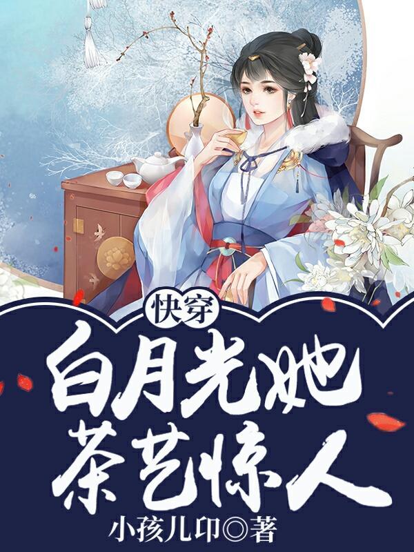 快穿白月光楚茶