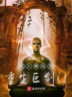 凡人修仙之重生巨剑门起点