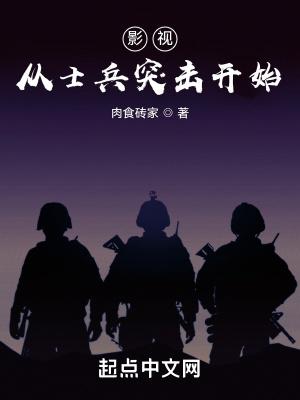 影视从士兵突击开始免费观看