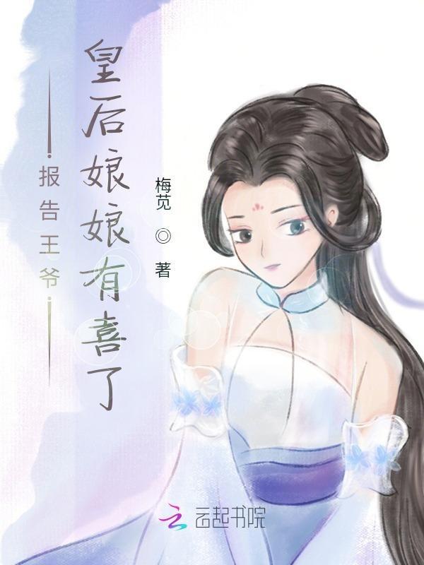 报告王爷王妃要纳妾