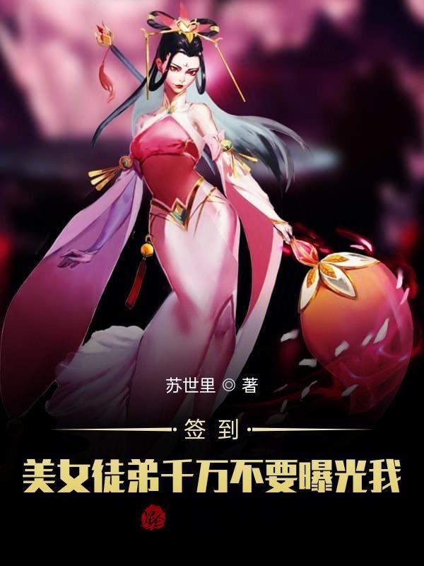 我签到被美女徒弟曝光