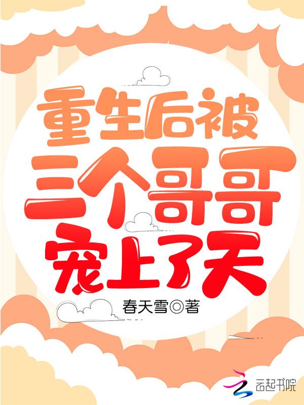 重生后三个哥哥宠我