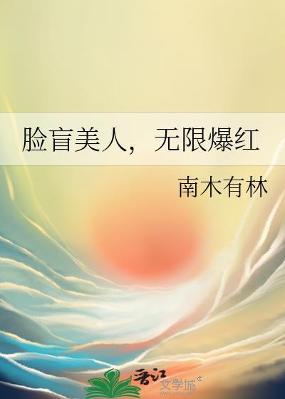 脸盲妻免费阅读