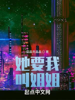 她要我叫姐姐怎么办