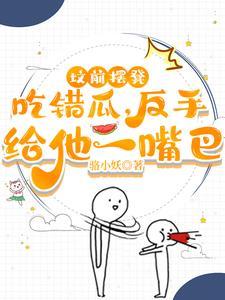 反手给他一嘴巴 目录共624章