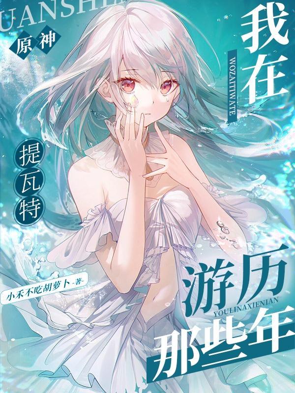 原神我在提瓦特游历那些年免费阅读