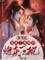 我成了首辅的炮灰原配 笔趣阁