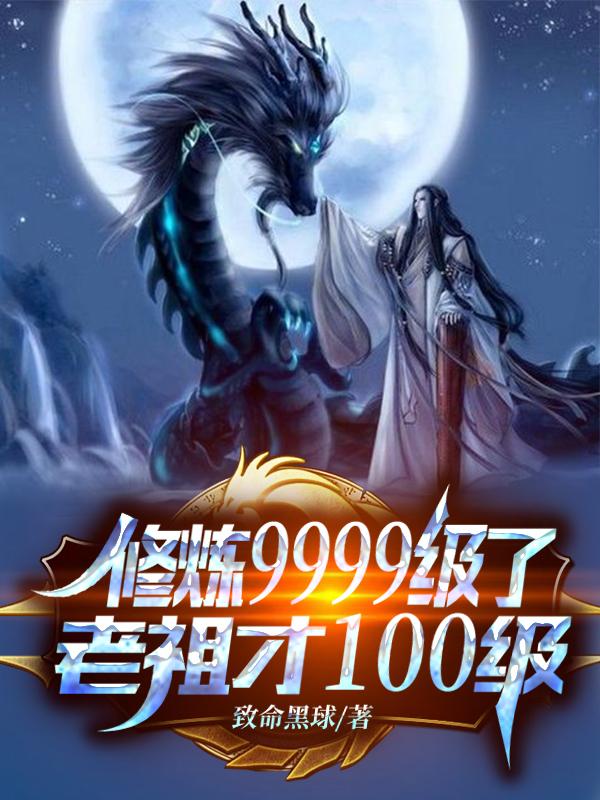 老祖才100级
