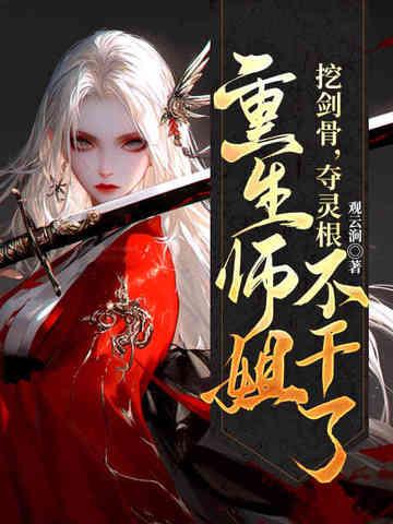 重生师姐不干了作者观云涧著