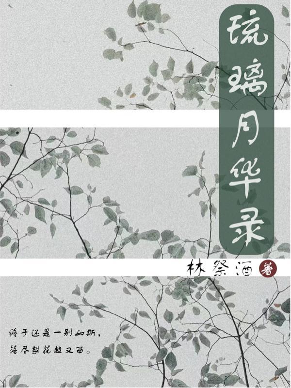 琉璃月在线观看