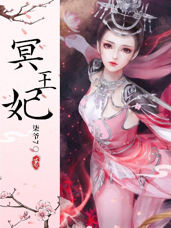 冥王妃! 三碗浊酒